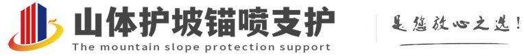 通渭山体护坡锚喷支护公司